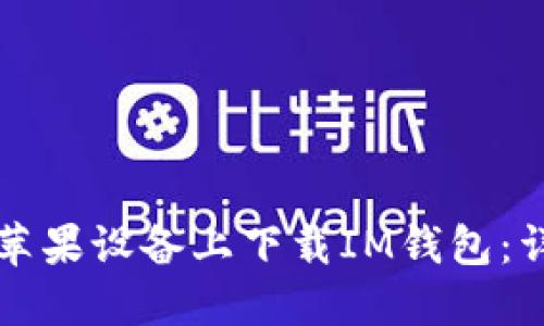 如何在苹果设备上下载IM钱包:详细指南
