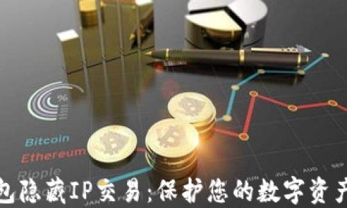 
冷钱包隐藏IP交易：保护您的数字资产安全