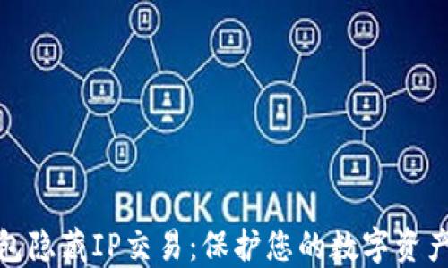 
冷钱包隐藏IP交易：保护您的数字资产安全