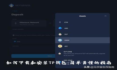 如何下载和安装TP钱包:简单易懂的指南
