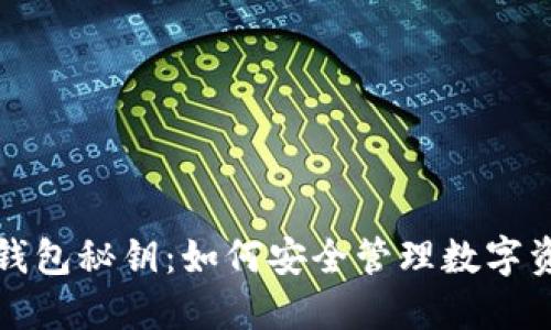 冷钱包秘钥：如何安全管理数字资产