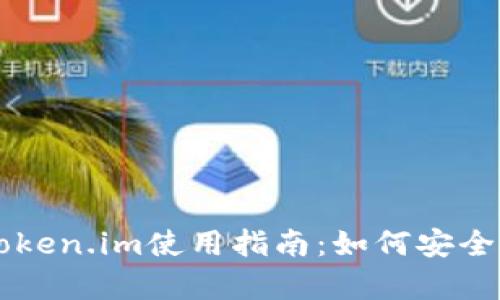 苹果冷钱包token.im使用指南:如何安全存储加密资产