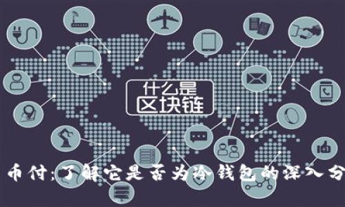 易币付:了解它是否为冷钱包的深入分析