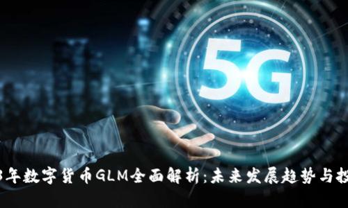 : 2023年数字货币GLM全面解析:未来发展趋势与投资指南