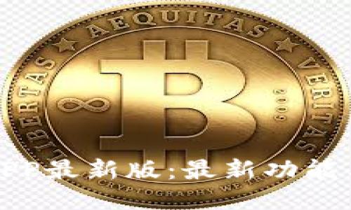 冰币下载APP最新版：最新功能与使用指南