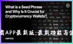 冰币下载APP最新版：最新功能与使用指