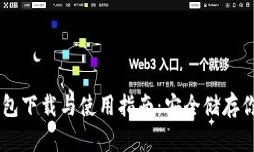 Trezor冷钱包下载与使用指南：安全储存你的加密货币