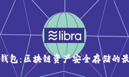 库神冷钱包:区块链资产安全存储的最佳选择