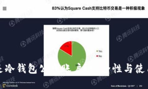 什么是冷钱包公开账户?安全性与使用详解