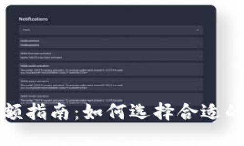 冷钱包投资金额指南:如何选择合适的冷钱包和金额