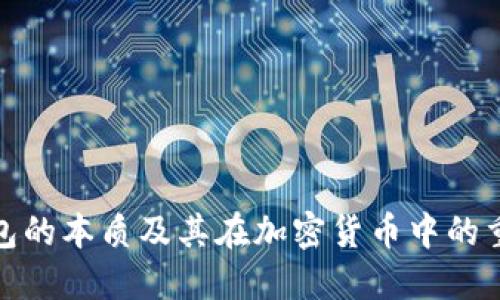 冷钱包的本质及其在加密货币中的重要性