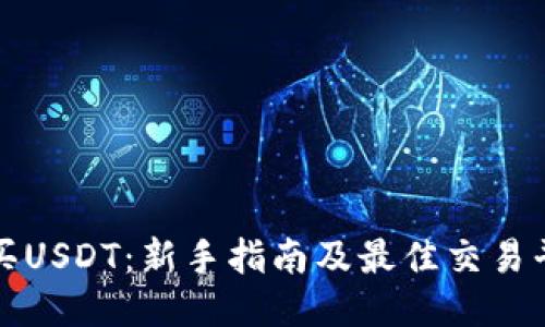 如何购买USDT：新手指南及最佳交易平台推荐