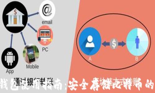 Copay冷钱包使用指南:安全存储比特币的最佳选择