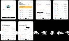 冷钱包使用方法与安全性：无需手机号