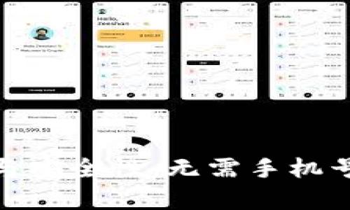 冷钱包使用方法与安全性:无需手机号的数字货币存储
