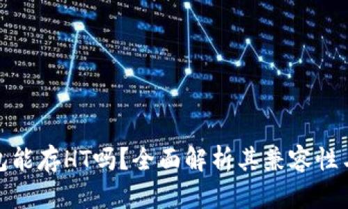 酷神冷钱包能存HT吗?全面解析其兼容性与使用优势