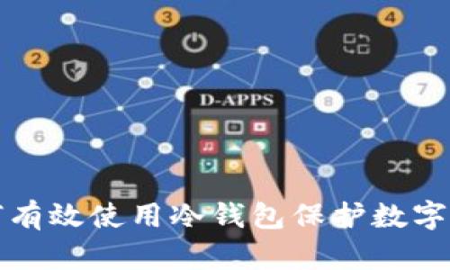 中国如何有效使用冷钱包保护数字资产安全