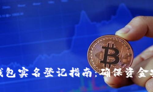: 华英会冷钱包实名登记指南：确保资金安全的第一步