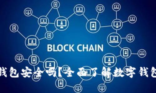 下载数字钱包安全吗？全面了解数字钱包的安全性