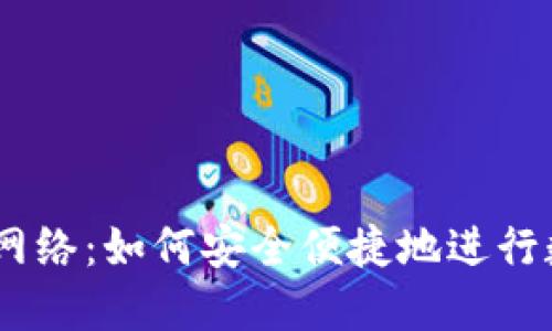 IM钱包转账网络:如何安全便捷地进行数字货币交易