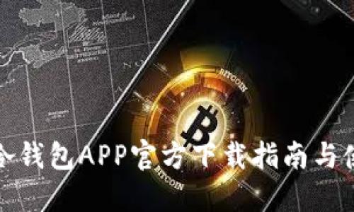 比特派冷钱包APP官方下载指南与使用心得