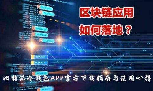 比特派冷钱包APP官方下载指南与使用心得