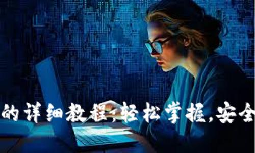 冰币绑定钱包的详细教程：轻松掌握，安全管理你的资产