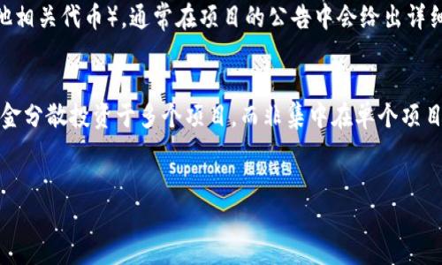 IDO标识符描述的是“初始去中心化发行”（Initial DEX Offering），它是一种通过去中心化交易所（DEX）发行新加密货币的方式。IDO是与传统的首次公开募股（IPO）和首次代币发行（ICO）相对应的融资模式，旨在为项目提供资金，同时增强去中心化的特性。

什么是IDO？
IDO，即初始去中心化发行，是一种在区块链项目启动时，为筹集资金而发布新代币的方式。与传统的ICO不同，IDO通过去中心化交易所（DEX）进行，允许用户在没有中介或第三方的情况下直接购买和交易代币。在IDO中，项目方通常会设定一个时间框架，投资者可以在此期间参与投资。参与者通常可以使用如以太坊等加密货币进行购买，而资金直接进入项目方的智能合约。

IDO与ICO、IEO的区别
IDOs、ICO（首次代币发行）和IEO（首次交易所发行）都是用于筹集资金的方式，但它们之间有着明显的区别。ICO是项目方直接向投资者出售代币，而IEO则是通过集中式交易所来进行代币销售。IDO采用去中心化的方式，不需要任何中介，由智能合约管理资金流转，透明度较高。此外，IDO通常能在价格上更具竞争力，因为去中心化的特性允许用户在公允价值上参与交易。

IDO的优点
IDOs提供了多个优势，包括更高的透明度、较低的进入门槛和无需信任中介等。此外，由于去中心化的特性，IDO可以在不同的网络间实现流动性，且通常具有更快的资金回流，投资者可以更迅速地获得回报。同时，IDO还能够促进社区建设，吸引更多的用户和投资者参与项目。

参与IDO需要注意哪些事项？
在参与IDO时，投资者应当对项目进行充分的尽职调查。首先，要关注项目的白皮书，理解其商业模式和技术实现。其次，确保该项目背后有专业团队支撑。同时要警惕流动性风险，一些项目可能会由于市场环境变化导致代币价格大幅波动。此外，用户还需注意防范诈骗和市场操纵，确保选择真正值得投资的项目。

IDOs的未来发展趋势
随着去中心化金融（DeFi）的快速发展，IDO逐渐受到更多投资者的关注。未来，IDO有望出现更多创新形式，如引入流动性挖矿、奖励机制等。此外，随着区块链技术的不断完善以及去中心化交易所的兴起，IDO将可能成为一种主流的融资方式。与此同时，监管方面的关注也会不断加强，因此项目方需要遵循相关法律法规，以确保合规性。

如何选择合适的IDO项目？
选择合适的IDO项目是成功投资的关键。首先，投资者需关注项目的团队背景，确保团队成员具备相关的行业经验和技能。其次，评估项目的技术路线是否具有创新性与可行性。此外，白皮书中的商业模式、市场需求分析、竞争优势等都是重要的考量因素。了解社区的活跃度也至关重要，一个活跃的社区往往意味着更好的支持与参与度。

如何参与IDO？
参与IDO的方式通常比较简单。用户需首先在支持该项目的去中心化交易所注册账户，并完成KYC认证（如果需要）。然后，用户需要准备相应的加密货币（如ETH或其他相关代币），通常在项目的公告中会给出详细的参与指南。在IDO开始时，用户可以通过指定渠道进入白名单，从而在规定时间内购买代币。注意，购买后需关注代币的解锁时间及流动性情况。

IDO的风险管理
参与IDO同样伴随着风险，投资者需发挥风险管理意识。首先，投资者应该考虑设置资金上限，避免一次性投入过多资金。其次，分散投资是降低风险的重要策略，将资金分散投资于多个项目，而非集中在单个项目上。此外，需定期评估已投资项目的表现，并根据市场情况及时调整投资组合。掌握适时止损与止盈的策略也能有效降低投资风险。

IDO, 去中心化交易所, 加密货币, 投资策略/guanjianci  
什么是IDO？虚拟币的初始去中心化发行详解