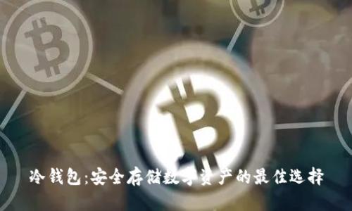 冷钱包:安全存储数字资产的最佳选择