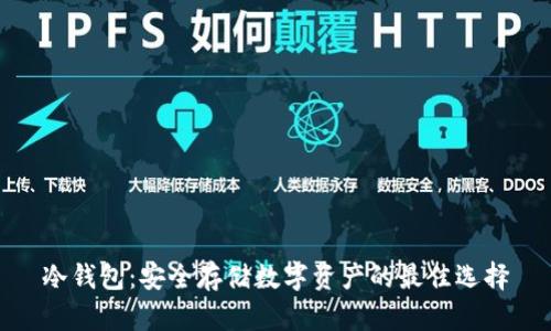 冷钱包:安全存储数字资产的最佳选择