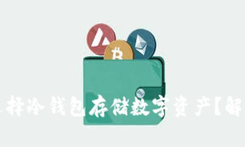 为什么要选择冷钱包存储数字资产?解析及其优势