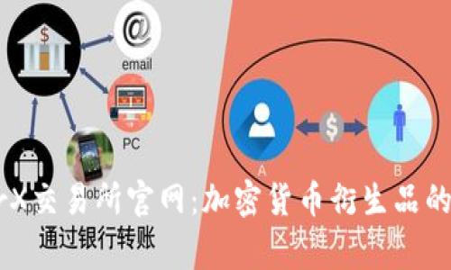 LedgerX交易所官网：加密货币衍生品的风向标