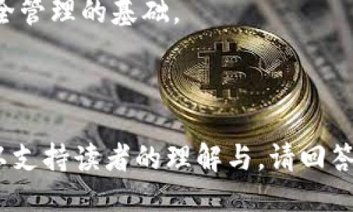 易于大众且的
jiaoti冷钱包如何高效获取资产变化？/jiaoti

相关关键词：
冷钱包, 资产变化, 数字资产, 安全管理/guanjianci

内容主体大纲：
1. 冷钱包的概述
   - 什么是冷钱包？
   - 冷钱包的工作原理
   - 与热钱包的区别

2. 冷钱包的资产变化
   - 冷钱包如何获取资产变化？
   - 资产变化的来源

3. 如何使用冷钱包监控资产变化
   - 资金的存入与取出
   - 第三方工具的使用

4. 冷钱包的安全性分析
   - 冷钱包的安全优势
   - 常见的安全隐患

5. 冷钱包的优缺点
   - 冷钱包的优势
   - 冷钱包的劣势

6. 冷钱包资产变化的最佳实践
   - 如何最大化安全性
   - 监控工具与技术

7. 前景与未来
   - 冷钱包的发展趋势
   - 对用户的影响

思考的7个相关问题：
1. 什么是冷钱包，如何工作？
2. 冷钱包与热钱包的主要区别是什么？
3. 冷钱包如何获取资产变化信息？
4. 如何有效监控冷钱包中的资产变化？
5. 冷钱包的安全性如何保障？
6. 冷钱包有哪些优缺点？
7. 未来冷钱包的发展趋势是什么？

接下来，将逐个问题详细介绍，每个问题介绍字数700个字。

---

### 一个完整例子：问题1 - 什么是冷钱包，如何工作？

冷钱包的定义
冷钱包是指一种存储加密货币或数字资产的方式，这种方式并不直接连接到互联网。它通常以某种物理形式存在，如纸钱包或者硬件设备，因此被称为“冷”钱包。它相较于热钱包（在线钱包）而言，更加安全，因为它不易受到黑客攻击和网络钓鱼等风险。

冷钱包的工作原理
冷钱包的工作原理主要依靠私钥和公钥的组合。每个加密货币交易都需要签名，而这个签名则是通过私钥生成的。冷钱包在离线状态下生成和存储私钥，这意味着即使硬件或物理钱包丢失，私钥也不会被黑客轻易获取。

冷钱包的类型
冷钱包有多种类型，包括纸钱包、硬件钱包和离线计算机钱包。纸钱包是打印出来的私钥和公钥，而硬件钱包则是专用设备，可以安全地存储私钥。

总结
冷钱包是保护数字资产的重要工具，特别适合长期持有者和需要高安全性的用户。了解它的工作原理是进行安全管理的基础。

---

这个结构可以继续应用于其他问题。确保每个问题的内容都能充分阐述，并结合实际案例、图表及深入的分析，以支持读者的理解与。请回答剩余问题，目标是提供全面的知识与详细的信息。