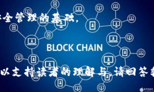 易于大众且的
jiaoti冷钱包如何高效获取资产变化？/jiaoti

相关关键词：
冷钱包, 资产变化, 数字资产, 安全管理/guanjianci

内容主体大纲：
1. 冷钱包的概述
   - 什么是冷钱包？
   - 冷钱包的工作原理
   - 与热钱包的区别

2. 冷钱包的资产变化
   - 冷钱包如何获取资产变化？
   - 资产变化的来源

3. 如何使用冷钱包监控资产变化
   - 资金的存入与取出
   - 第三方工具的使用

4. 冷钱包的安全性分析
   - 冷钱包的安全优势
   - 常见的安全隐患

5. 冷钱包的优缺点
   - 冷钱包的优势
   - 冷钱包的劣势

6. 冷钱包资产变化的最佳实践
   - 如何最大化安全性
   - 监控工具与技术

7. 前景与未来
   - 冷钱包的发展趋势
   - 对用户的影响

思考的7个相关问题：
1. 什么是冷钱包，如何工作？
2. 冷钱包与热钱包的主要区别是什么？
3. 冷钱包如何获取资产变化信息？
4. 如何有效监控冷钱包中的资产变化？
5. 冷钱包的安全性如何保障？
6. 冷钱包有哪些优缺点？
7. 未来冷钱包的发展趋势是什么？

接下来，将逐个问题详细介绍，每个问题介绍字数700个字。

---

### 一个完整例子：问题1 - 什么是冷钱包，如何工作？

冷钱包的定义
冷钱包是指一种存储加密货币或数字资产的方式，这种方式并不直接连接到互联网。它通常以某种物理形式存在，如纸钱包或者硬件设备，因此被称为“冷”钱包。它相较于热钱包（在线钱包）而言，更加安全，因为它不易受到黑客攻击和网络钓鱼等风险。

冷钱包的工作原理
冷钱包的工作原理主要依靠私钥和公钥的组合。每个加密货币交易都需要签名，而这个签名则是通过私钥生成的。冷钱包在离线状态下生成和存储私钥，这意味着即使硬件或物理钱包丢失，私钥也不会被黑客轻易获取。

冷钱包的类型
冷钱包有多种类型，包括纸钱包、硬件钱包和离线计算机钱包。纸钱包是打印出来的私钥和公钥，而硬件钱包则是专用设备，可以安全地存储私钥。

总结
冷钱包是保护数字资产的重要工具，特别适合长期持有者和需要高安全性的用户。了解它的工作原理是进行安全管理的基础。

---

这个结构可以继续应用于其他问题。确保每个问题的内容都能充分阐述，并结合实际案例、图表及深入的分析，以支持读者的理解与。请回答剩余问题，目标是提供全面的知识与详细的信息。