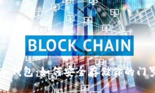 门罗币冷钱包：如何安全存储你的门罗币资产