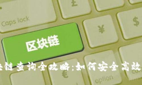 : IM钱包区块链查询全攻略:如何安全高效查询交易记录
