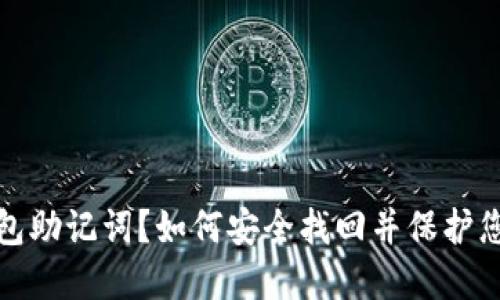 : 忘记冷钱包助记词?如何安全找回并保护您的数字资产