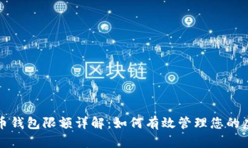 数字货币钱包限额详解:如何有效管理您的虚拟资产