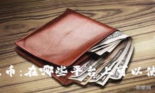 **波币：在哪些平台上可以使用？