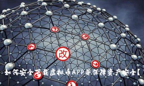 如何安全下载虚拟币APP并保障资产安全？
