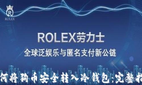 如何将狗币安全转入冷钱包:完整指南
