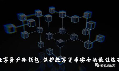 数字资产冷钱包：保护数字货币安全的最佳选择