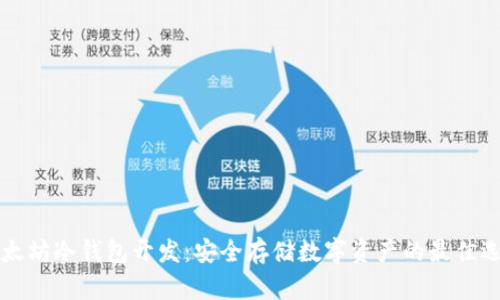 以太坊冷钱包开发：安全存储数字资产的最佳选择