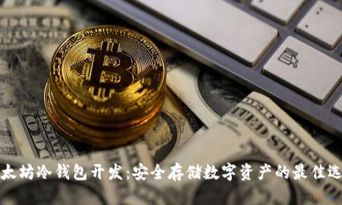 以太坊冷钱包开发：安全存储数字资产的最佳选择