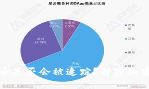 冷钱包转币是否会被追踪?解密加密货币隐私