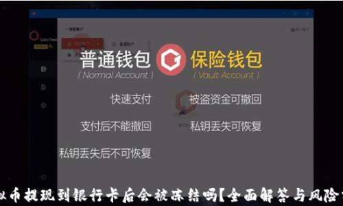虚拟币提现到银行卡后会被冻结吗?全面解答与风险分析
