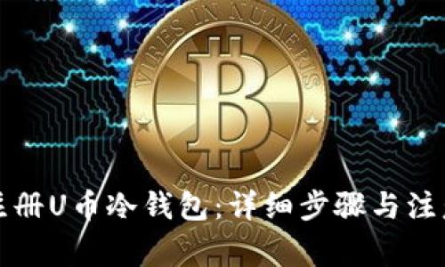 如何注册U币冷钱包:详细步骤与注意事项