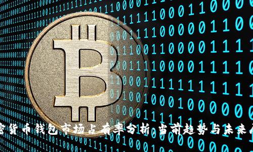加密货币钱包市场占有率分析：当前趋势与未来展望