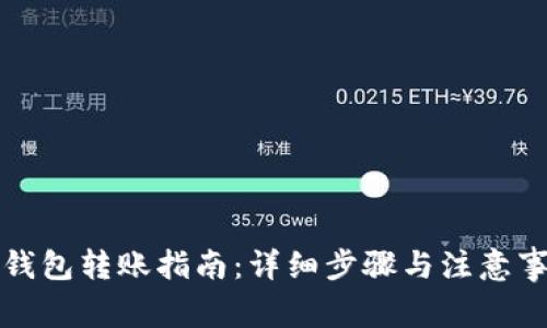 冷钱包转账指南:详细步骤与注意事项