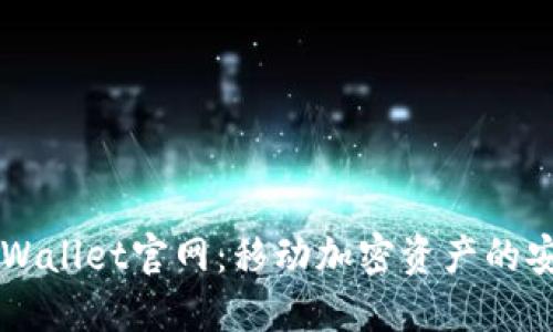 Trust Wallet官网:移动加密资产的安全之选